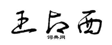 曾慶福王占西草書個性簽名怎么寫