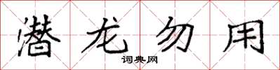 袁強潛龍勿用楷書怎么寫