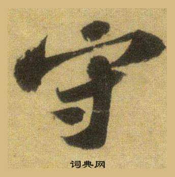 蘇軾在洞庭春色賦中山松醪賦合卷中寫的守