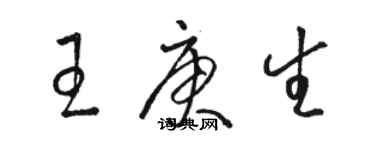駱恆光王庚生草書個性簽名怎么寫
