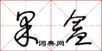 王冬齡果盒草書怎么寫