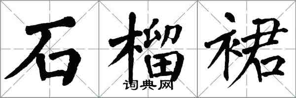 翁闓運石榴裙楷書怎么寫