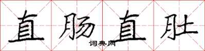 袁強直腸直肚楷書怎么寫