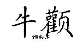 丁謙牛顴楷書個性簽名怎么寫