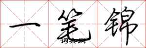 荊霄鵬一筆錦行書怎么寫