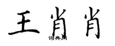 丁謙王肖肖楷書個性簽名怎么寫