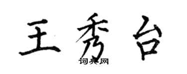 何伯昌王秀台楷書個性簽名怎么寫