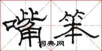 駱恆光嘴笨隸書怎么寫