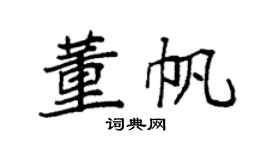 袁強董帆楷書個性簽名怎么寫