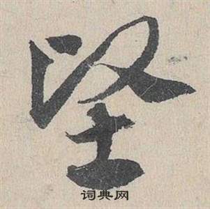 臨皇象急就章中鄧文原的寫法