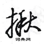 王旻寫的硬筆行書揪