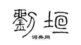 陳聲遠劉垣篆書個性簽名怎么寫