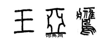 曾慶福王亞鷹篆書個性簽名怎么寫