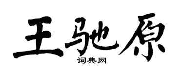 翁闓運王馳原楷書個性簽名怎么寫