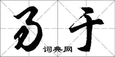 胡問遂易於行書怎么寫