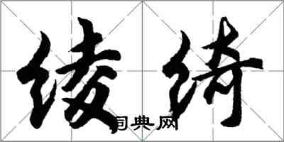 胡問遂綾綺行書怎么寫