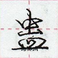 龐中華寫的硬筆行書蠱