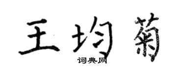 何伯昌王均菊楷書個性簽名怎么寫