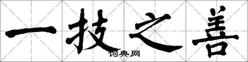 翁闓運一技之善楷書怎么寫