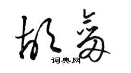 駱恆光胡劍草書個性簽名怎么寫