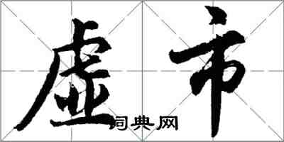 胡問遂虛市行書怎么寫