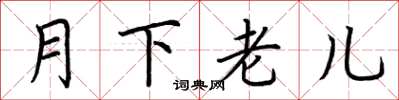 荊霄鵬月下老兒楷書怎么寫
