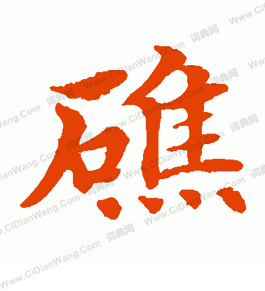 水島修三寫的礁