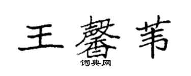 袁強王馨葦楷書個性簽名怎么寫