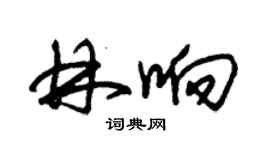 朱錫榮林響草書個性簽名怎么寫