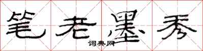 范連陞筆老墨秀隸書怎么寫