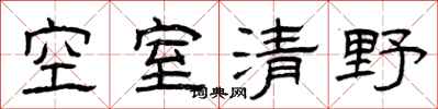 曾慶福空室清野隸書怎么寫