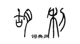 陳墨胡利篆書個性簽名怎么寫