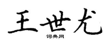 丁謙王世尤楷書個性簽名怎么寫