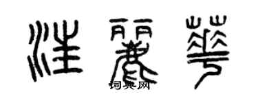 曾慶福汪麗華篆書個性簽名怎么寫