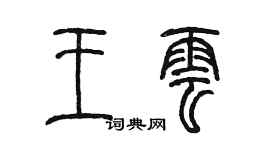 陳墨王雲篆書個性簽名怎么寫