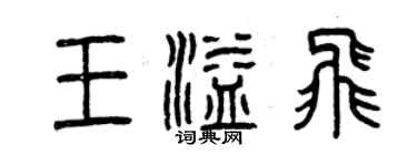 曾慶福王溢飛篆書個性簽名怎么寫