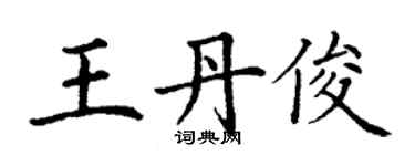 丁謙王丹俊楷書個性簽名怎么寫