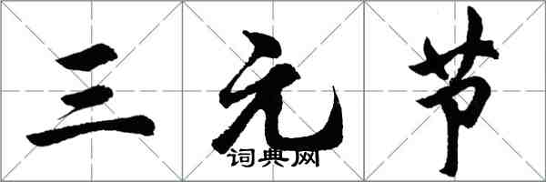 胡問遂三元節行書怎么寫