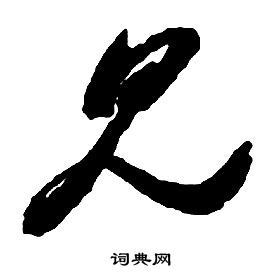 啟功千字文中見的寫法