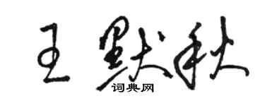 駱恆光王默秋草書個性簽名怎么寫