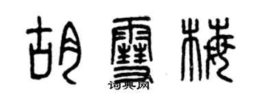 曾慶福胡雪梅篆書個性簽名怎么寫