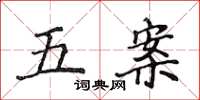 侯登峰五案楷書怎么寫