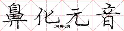 龐中華鼻化元音楷書怎么寫