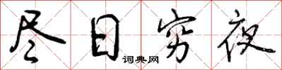 曾慶福盡日窮夜行書怎么寫