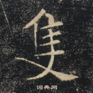 褚遂良雁塔聖教序中隻的寫法