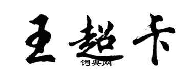 胡問遂王超卡行書個性簽名怎么寫