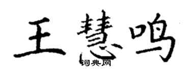 丁謙王慧鳴楷書個性簽名怎么寫