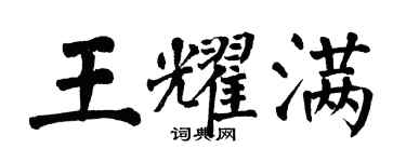 翁闓運王耀滿楷書個性簽名怎么寫