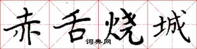 周炳元赤舌燒城楷書怎么寫