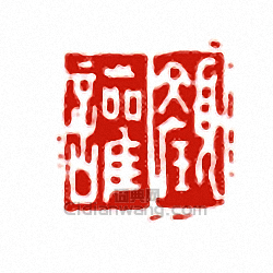 “顏讙”篆刻印章